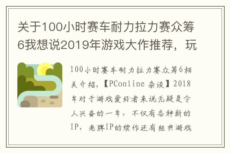 關(guān)于100小時(shí)賽車耐力拉力賽眾籌6我想說(shuō)2019年游戲大作推薦，玩家：錢(qián)包又要淪陷