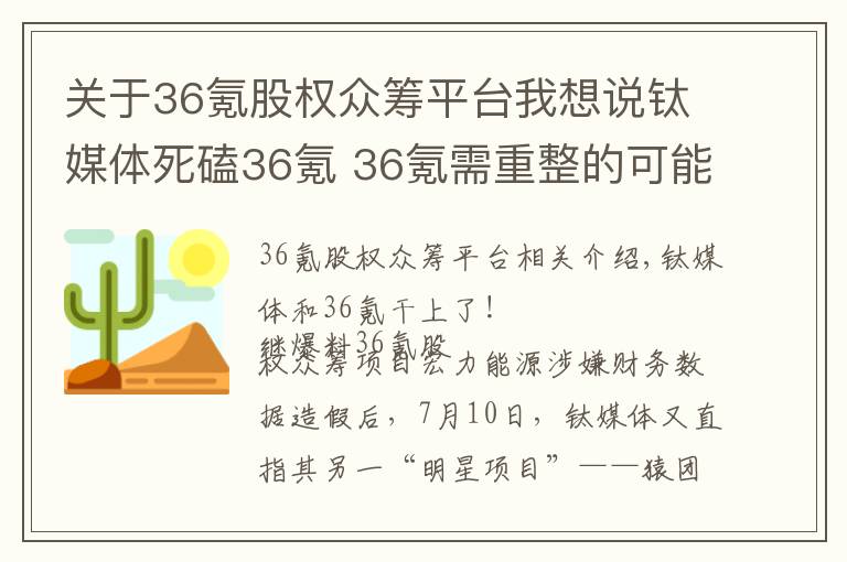 關于36氪股權眾籌平臺我想說鈦媒體死磕36氪 36氪需重整的可能不止眾籌業(yè)務