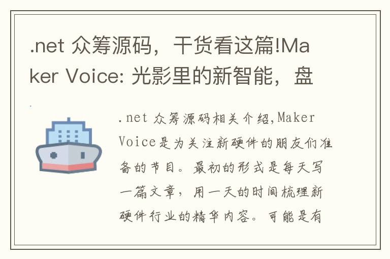 .net 眾籌源碼，干貨看這篇!Maker Voice: 光影里的新智能，盤點已經(jīng)問世的智能燈和照明系統(tǒng)