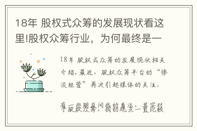 18年 股權(quán)式眾籌的發(fā)展現(xiàn)狀看這里!股權(quán)眾籌行業(yè)，為何最終是一地雞毛？