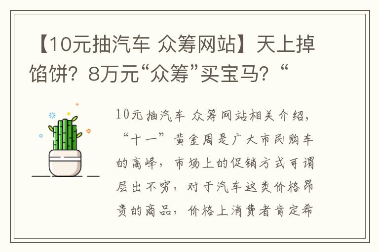 【10元抽汽車 眾籌網(wǎng)站】天上掉餡餅？8萬(wàn)元“眾籌”買寶馬？“龐氏騙局”讓你防不勝防