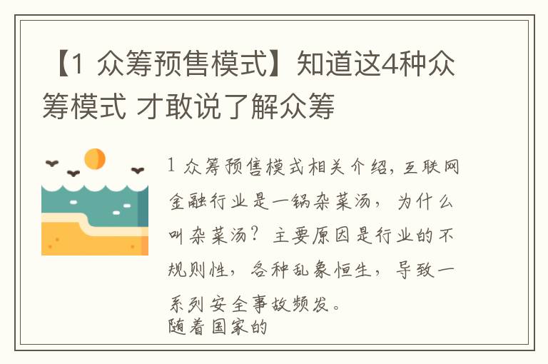 【1 眾籌預(yù)售模式】知道這4種眾籌模式 才敢說了解眾籌