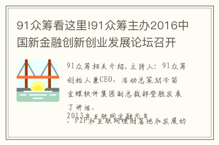 91眾籌看這里!91眾籌主辦2016中國新金融創(chuàng)新創(chuàng)業(yè)發(fā)展論壇召開