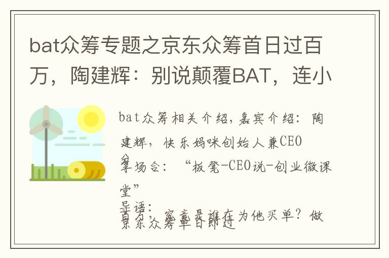 bat眾籌專題之京東眾籌首日過百萬，陶建輝：別說顛覆BAT，連小米你都學(xué)不會