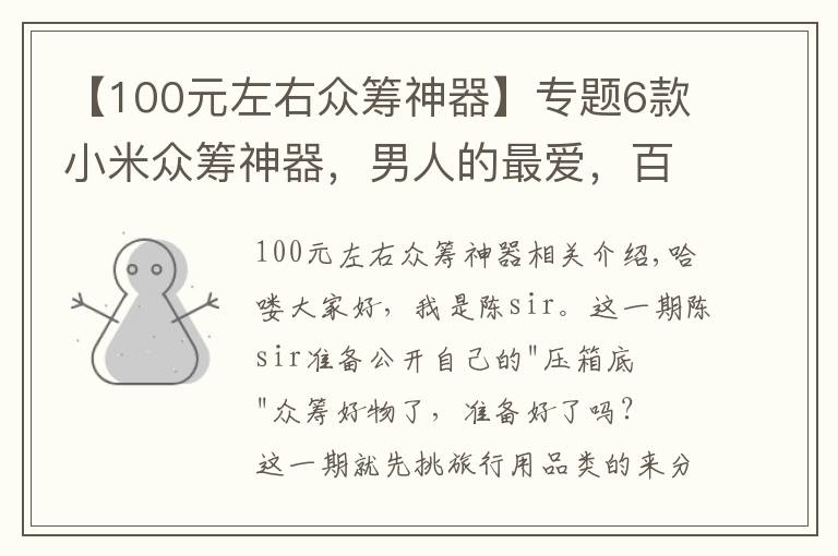 【100元左右眾籌神器】專題6款小米眾籌神器，男人的最愛，百元價(jià)格千元體驗(yàn)，網(wǎng)友：真值