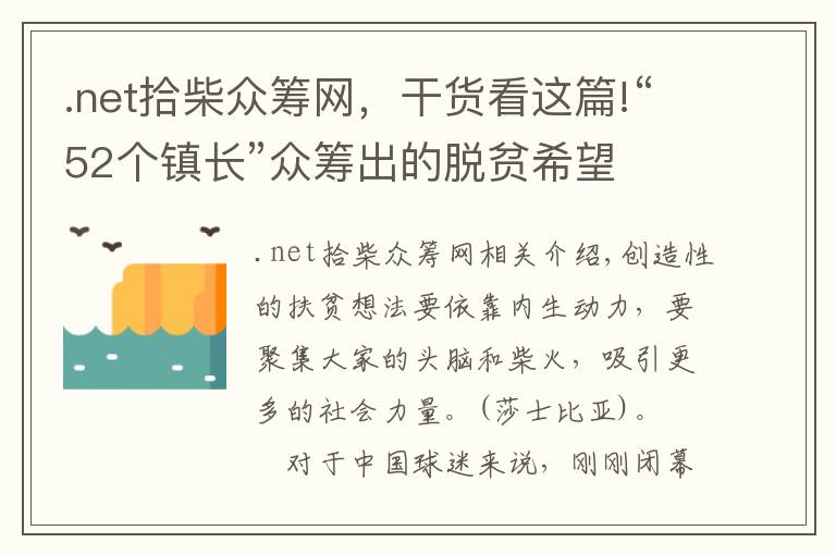 .net拾柴眾籌網(wǎng)，干貨看這篇!“52個鎮(zhèn)長”眾籌出的脫貧希望