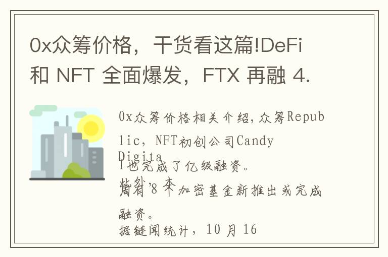 0x眾籌價(jià)格，干貨看這篇!DeFi 和 NFT 全面爆發(fā)，F(xiàn)TX 再融 4.2 億美元 | 投融資周報(bào)