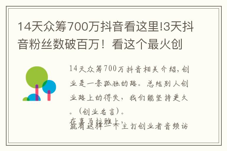 14天眾籌700萬抖音看這里!3天抖音粉絲數(shù)破百萬！看這個最火創(chuàng)業(yè)自媒體，如何講好創(chuàng)業(yè)故事