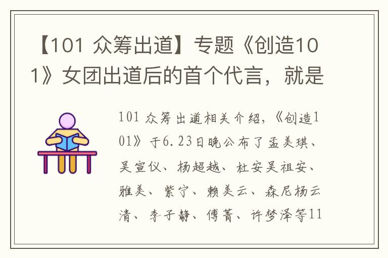 【101 眾籌出道】專題《創(chuàng)造101》女團出道后的首個代言，就是一眾籌式的賣貨會