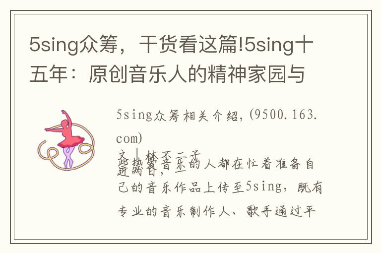 5sing眾籌，干貨看這篇!5sing十五年：原創(chuàng)音樂人的精神家園與年輕人喜愛的音樂社區(qū)