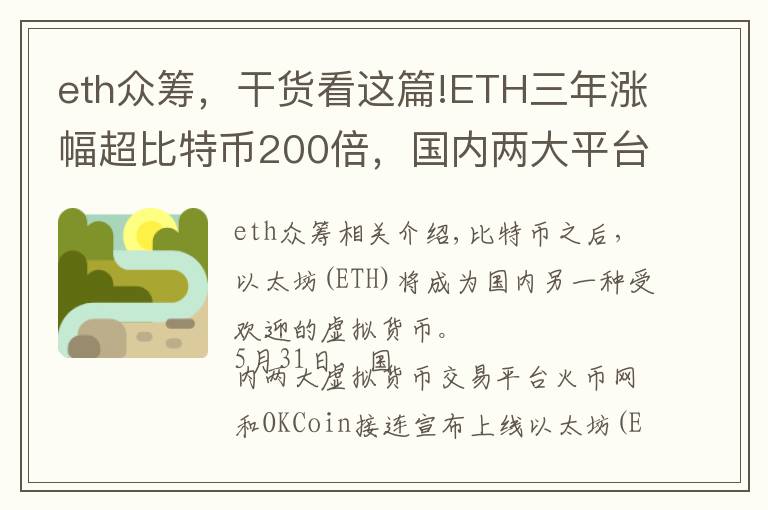 eth眾籌，干貨看這篇!ETH三年漲幅超比特幣200倍，國內(nèi)兩大平臺今日上線交易