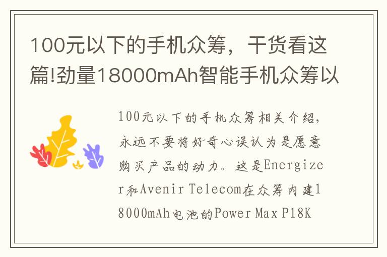 100元以下的手機眾籌，干貨看這篇!勁量18000mAh智能手機眾籌以失敗告終