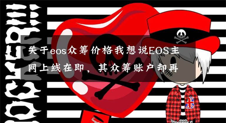 關于eos眾籌價格我想說EOS主網(wǎng)上線在即，其眾籌賬戶卻再提21萬ETH，難道大佬要跑路了？