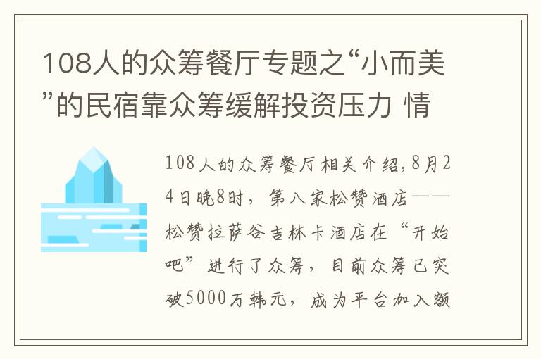 108人的眾籌餐廳專題之“小而美”的民宿靠眾籌緩解投資壓力 情懷生意的困境正在解決嗎？