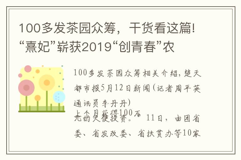 100多發(fā)茶園眾籌，干貨看這篇!“熹妃”嶄獲2019“創(chuàng)青春”農(nóng)村電商組金獎(jiǎng)，恩施富硒藤茶借助網(wǎng)線飛出深山