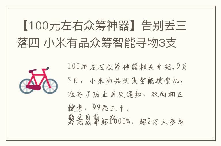 【100元左右眾籌神器】告別丟三落四 小米有品眾籌智能尋物3支99元