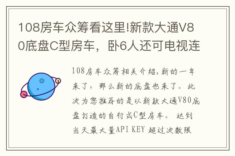 108房車眾籌看這里!新款大通V80底盤C型房車，臥6人還可電視連WiFi，你覺得如何？