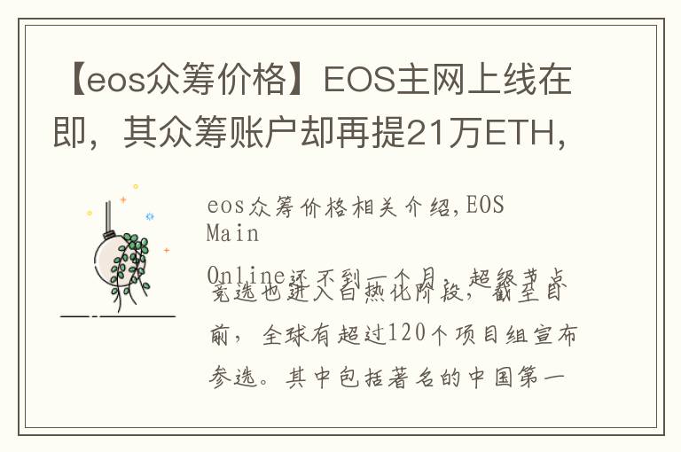 【eos眾籌價(jià)格】EOS主網(wǎng)上線在即，其眾籌賬戶卻再提21萬ETH，難道大佬要跑路了？