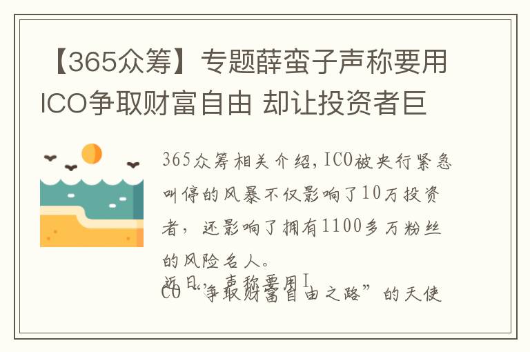 【365眾籌】專題薛蠻子聲稱要用ICO爭取財(cái)富自由 卻讓投資者巨虧80%