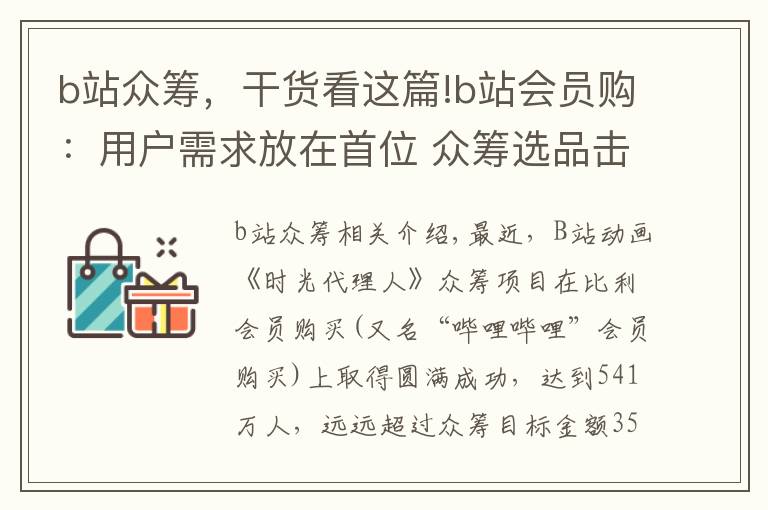 b站眾籌，干貨看這篇!b站會(huì)員購(gòu)：用戶需求放在首位 眾籌選品擊中Z世代的心