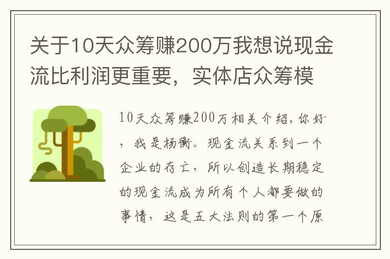 關(guān)于10天眾籌賺200萬我想說現(xiàn)金流比利潤(rùn)更重要，實(shí)體店眾籌模式玩轉(zhuǎn)現(xiàn)金流后端持續(xù)賺錢