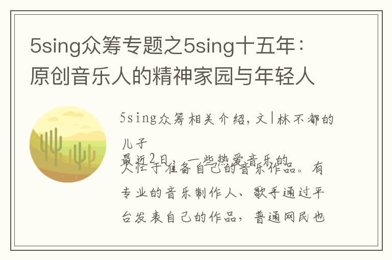 5sing眾籌專題之5sing十五年：原創(chuàng)音樂人的精神家園與年輕人喜愛的音樂社區(qū)