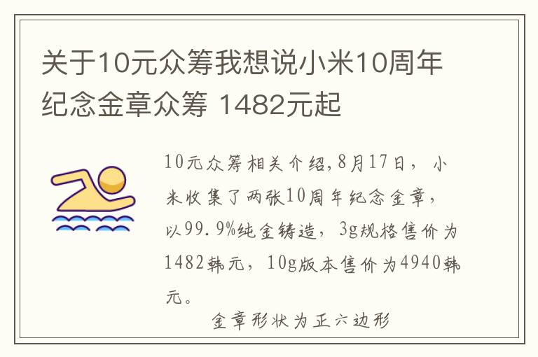 關(guān)于10元眾籌我想說(shuō)小米10周年紀(jì)念金章眾籌 1482元起