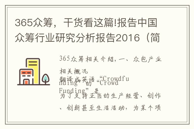 365眾籌，干貨看這篇!報(bào)告中國眾籌行業(yè)研究分析報(bào)告2016（簡版）