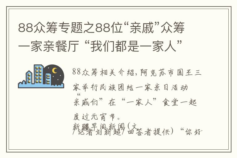 88眾籌專題之88位“親戚”眾籌一家親餐廳 “我們都是一家人”