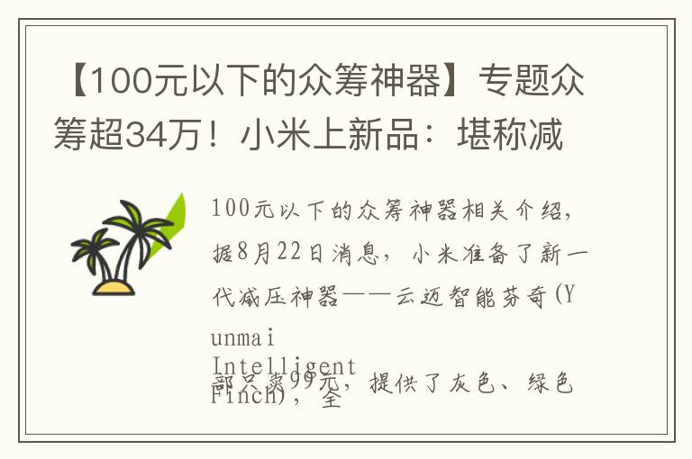 【100元以下的眾籌神器】專題眾籌超34萬！小米上新品：堪稱減壓神器 僅需99元