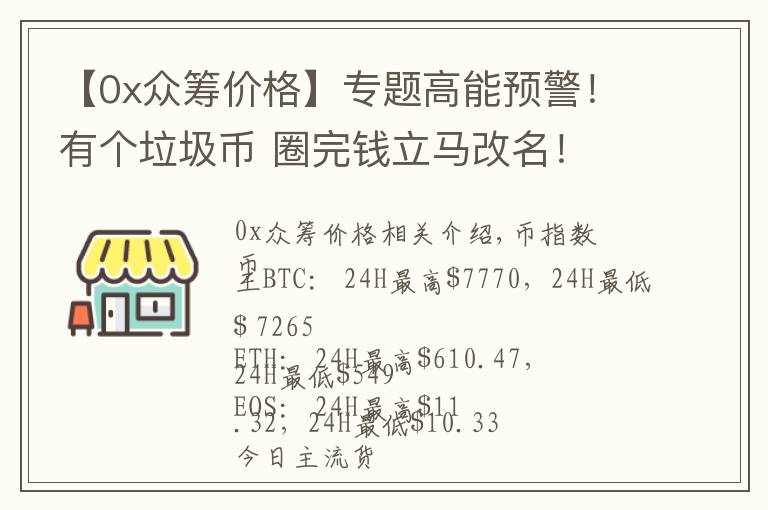 【0x眾籌價(jià)格】專題高能預(yù)警！有個(gè)垃圾幣 圈完錢立馬改名！