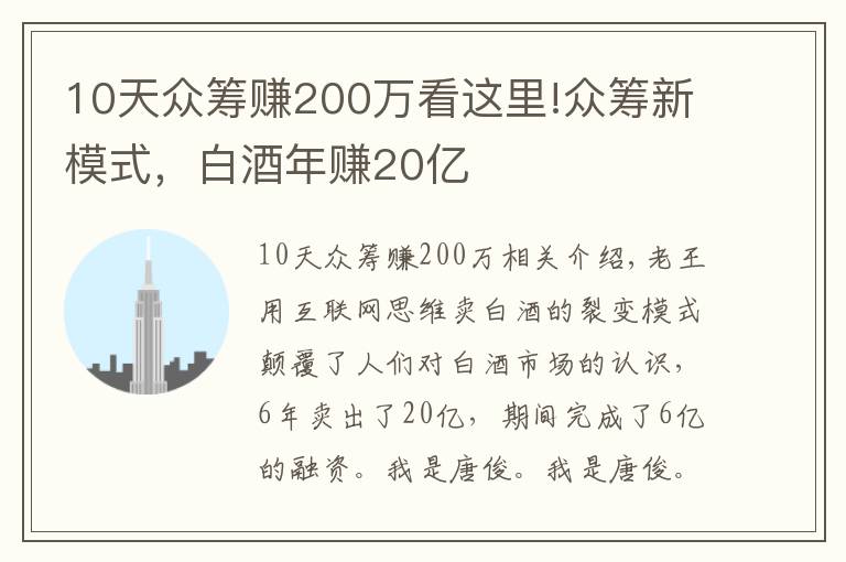 10天眾籌賺200萬(wàn)看這里!眾籌新模式，白酒年賺20億