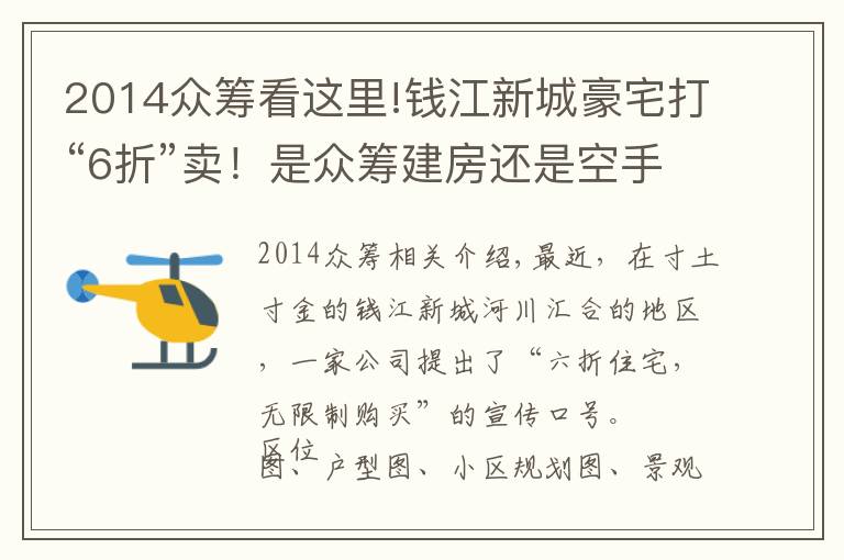 2014眾籌看這里!錢江新城豪宅打“6折”賣！是眾籌建房還是空手套白狼｜調(diào)查