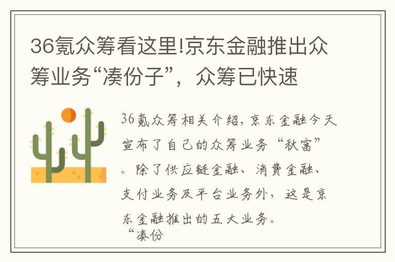 36氪眾籌看這里!京東金融推出眾籌業(yè)務(wù)“湊份子”，眾籌已快速脫離垂直領(lǐng)域，精彩才剛剛開始