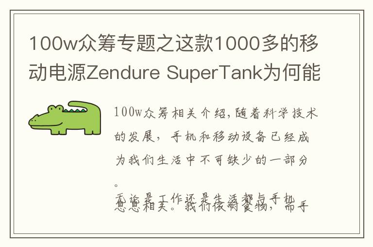 100w眾籌專題之這款1000多的移動(dòng)電源Zendure SuperTank為何能眾籌700萬？