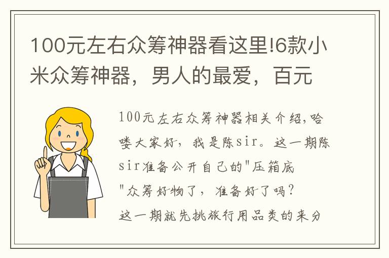 100元左右眾籌神器看這里!6款小米眾籌神器，男人的最愛，百元價格千元體驗，網(wǎng)友：真值