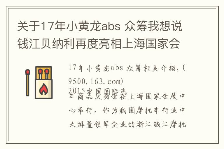 關(guān)于17年小黃龍abs 眾籌我想說(shuō)錢(qián)江貝納利再度亮相上海國(guó)家會(huì)展中心