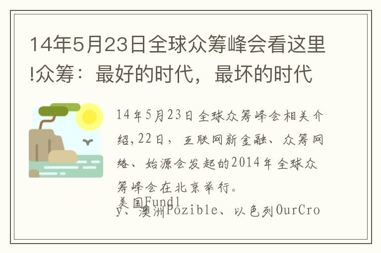 14年5月23日全球眾籌峰會看這里!眾籌：最好的時代，最壞的時代