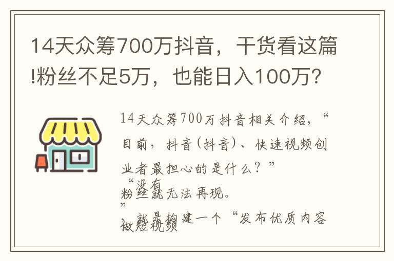 14天眾籌700萬抖音，干貨看這篇!粉絲不足5萬，也能日入100萬？抖音、快手短視頻變現(xiàn)，還能這樣玩……