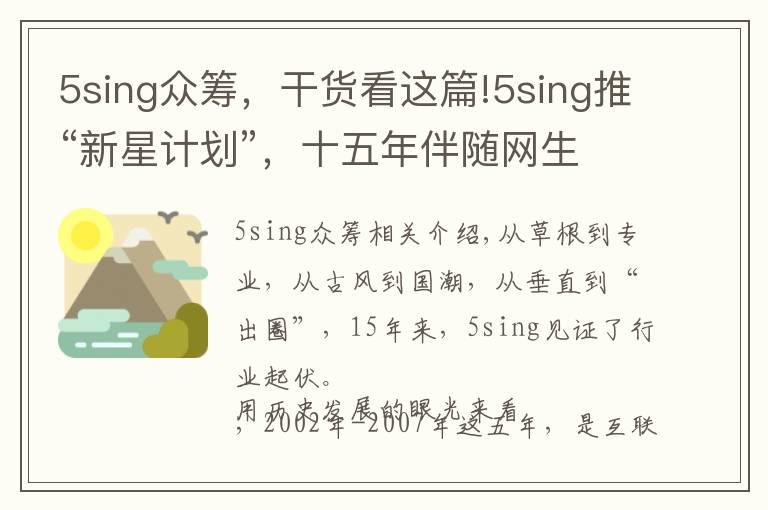 5sing眾籌，干貨看這篇!5sing推“新星計劃”，十五年伴隨網(wǎng)生代見證音樂行業(yè)起伏