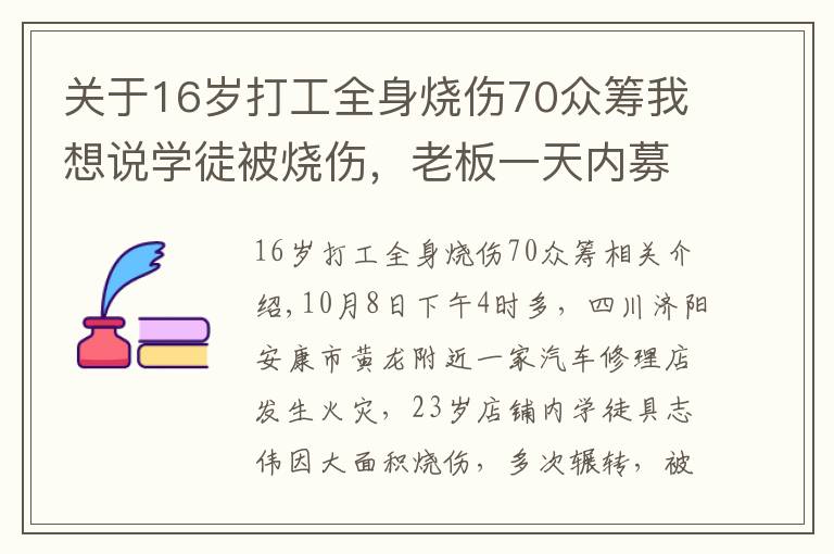 關(guān)于16歲打工全身燒傷70眾籌我想說學(xué)徒被燒傷，老板一天內(nèi)募捐近百萬遭質(zhì)疑 網(wǎng)友：你做了什么？