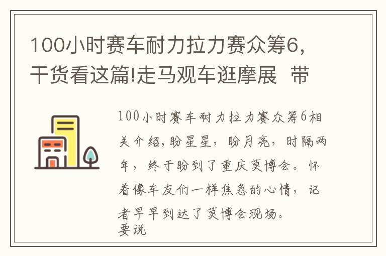 100小時賽車耐力拉力賽眾籌6，干貨看這篇!走馬觀車逛摩展  帶你體驗機車狂歡