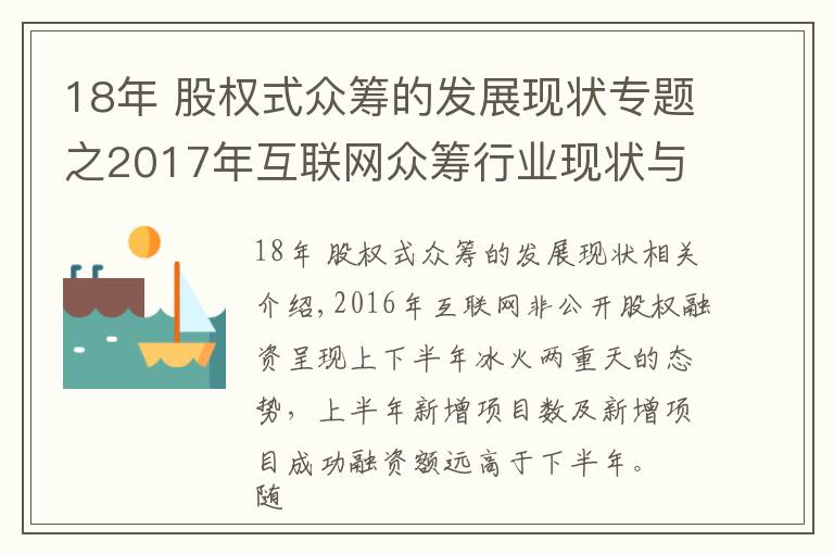 18年 股權(quán)式眾籌的發(fā)展現(xiàn)狀專題之2017年互聯(lián)網(wǎng)眾籌行業(yè)現(xiàn)狀與發(fā)展趨勢(shì)