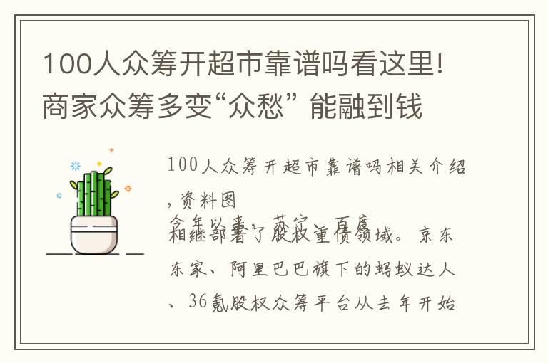 100人眾籌開超市靠譜嗎看這里!商家眾籌多變“眾愁” 能融到錢的鳳毛麟角