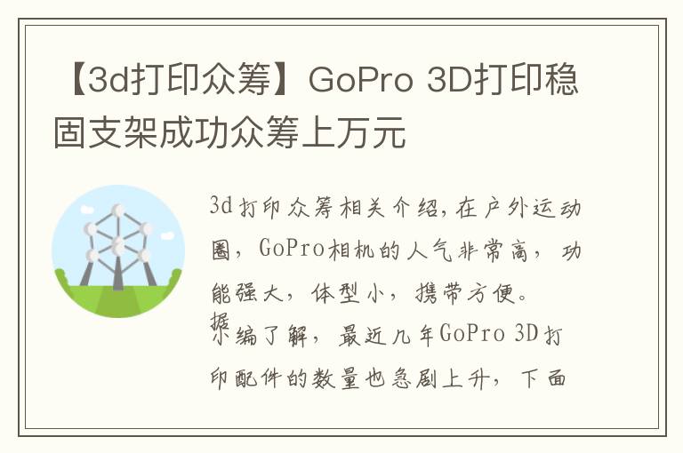 【3d打印眾籌】GoPro 3D打印穩(wěn)固支架成功眾籌上萬(wàn)元