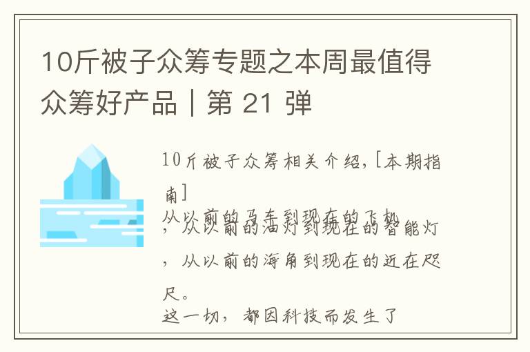 10斤被子眾籌專題之本周最值得眾籌好產品｜第 21 彈