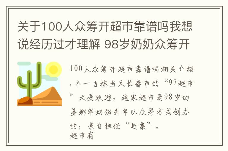 關(guān)于100人眾籌開超市靠譜嗎我想說經(jīng)歷過才理解 98歲奶奶眾籌開超市 半數(shù)利潤做慈善