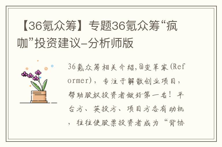 【36氪眾籌】專題36氪眾籌“瘋咖”投資建議-分析師版