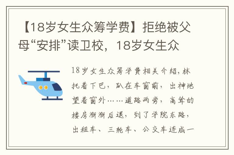 【18歲女生眾籌學(xué)費】拒絕被父母“安排”讀衛(wèi)校，18歲女生眾籌萬元學(xué)費讀大學(xué)