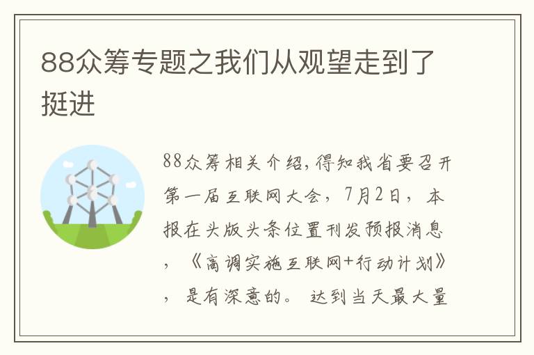 88眾籌專題之我們從觀望走到了挺進